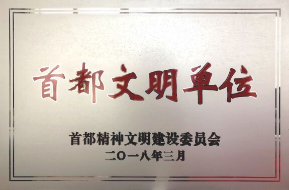 北京斯利安药业有限公司荣获“首都文明单位”称号