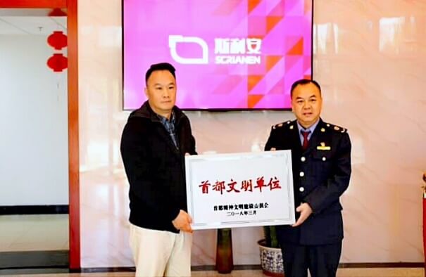 北京斯利安药业有限公司荣获“首都文明单位”称号